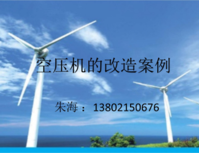 空壓機(jī)改造案例
